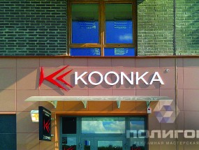 koonka_viveska_01