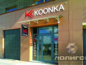 koonka_viveska_02
