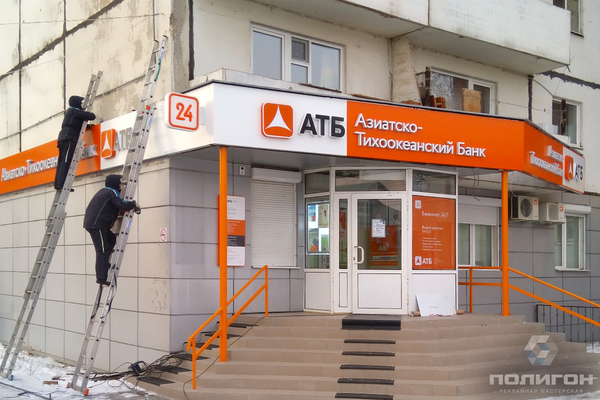Атб банк в новосибирске. Азиатско-Тихоокеанский банк.
